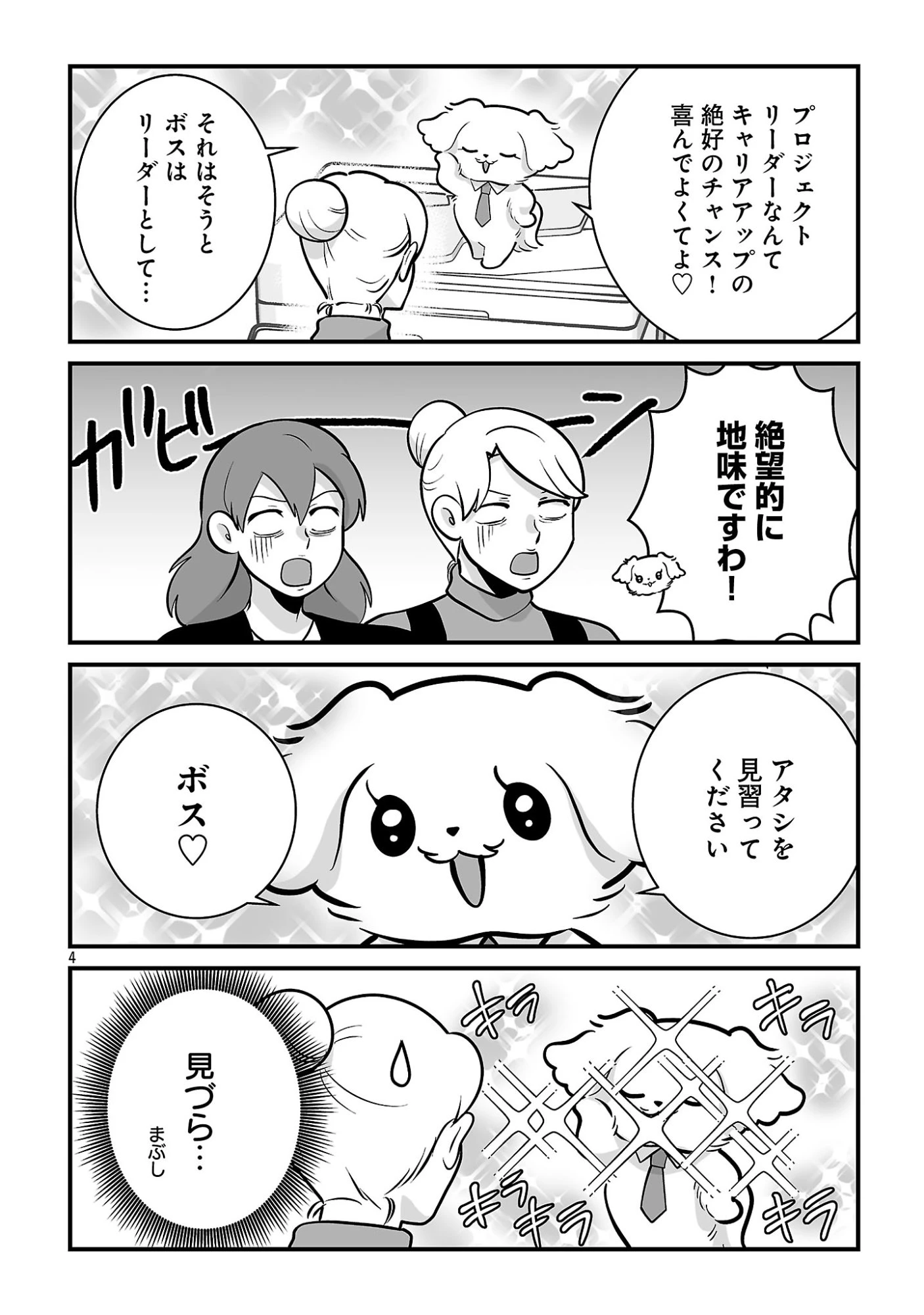 ヒショワン ～秘書は犬ですが何か？～ 第10話 - 4