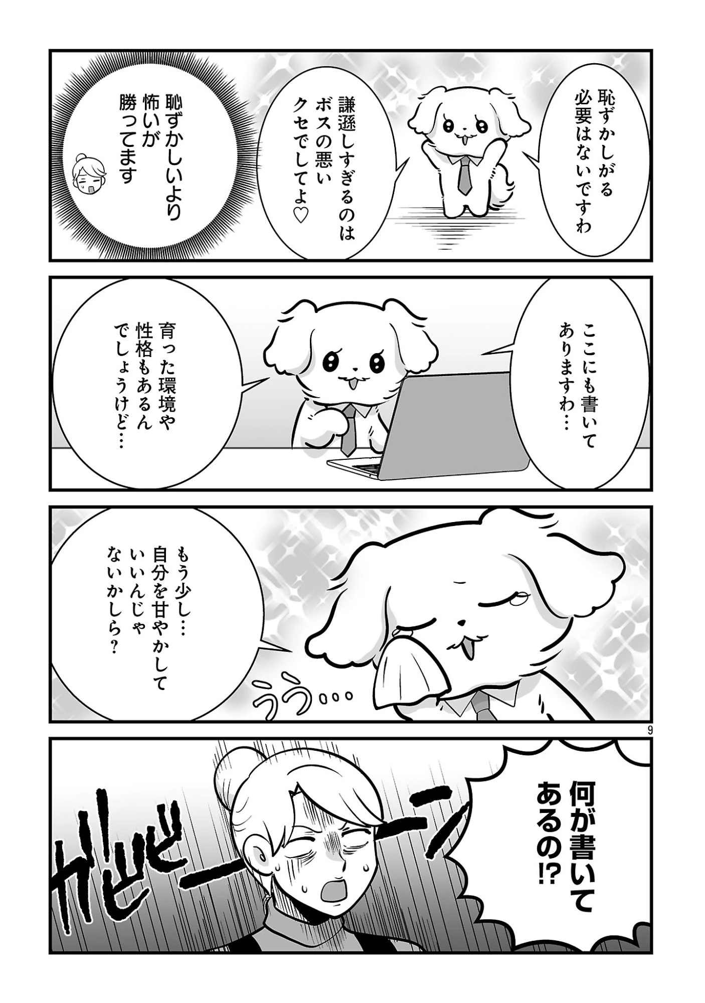 ヒショワン ～秘書は犬ですが何か？～ 第10話 - 9
