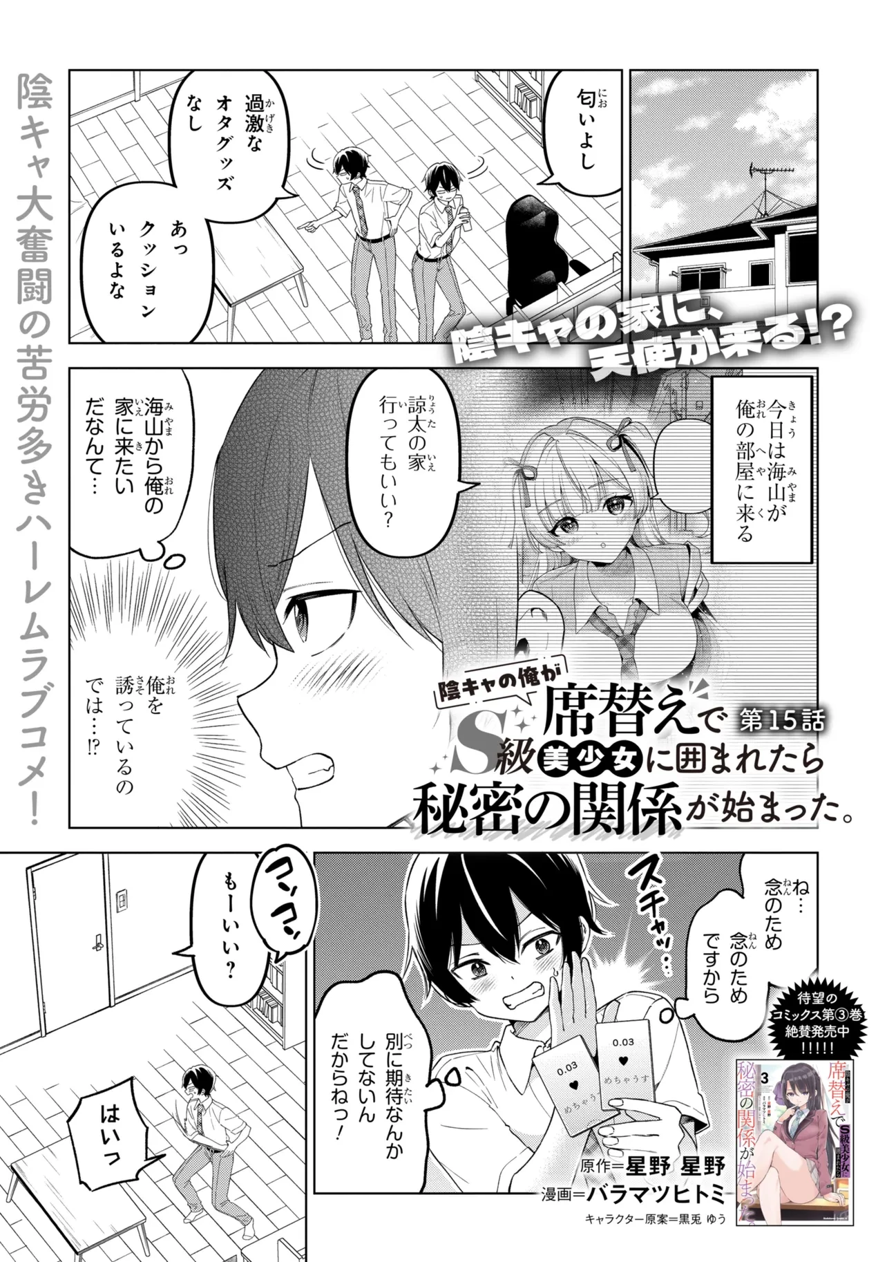 陰キャの俺が席替えでS級美少女に囲まれたら秘密の関係が始まった。 第15話 - 1