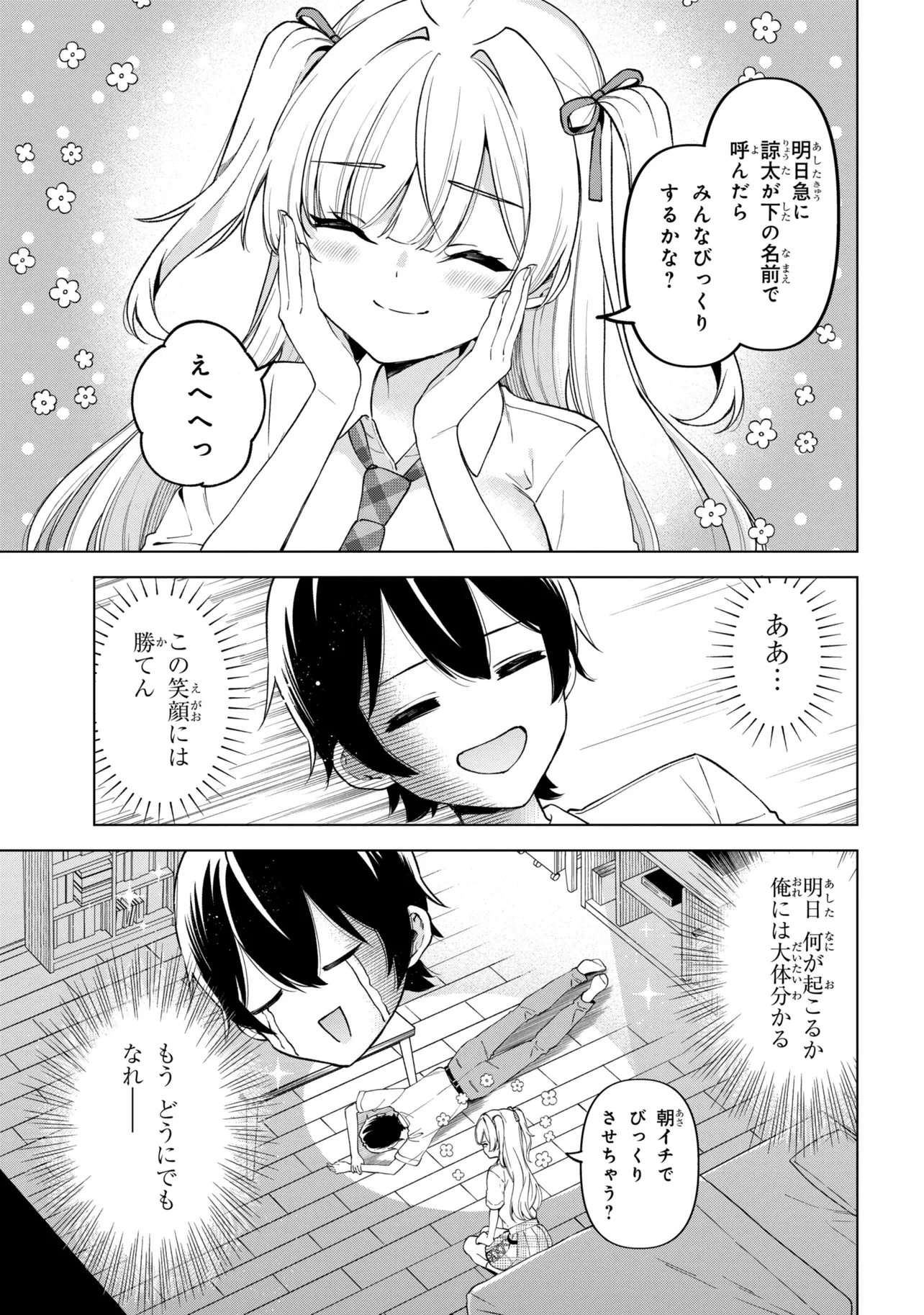 陰キャの俺が席替えでS級美少女に囲まれたら秘密の関係が始まった。 第15話 - 35