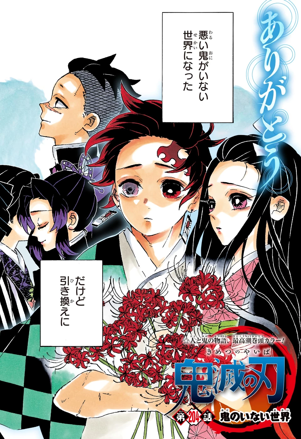 鬼滅の刃 第204話 - 6
