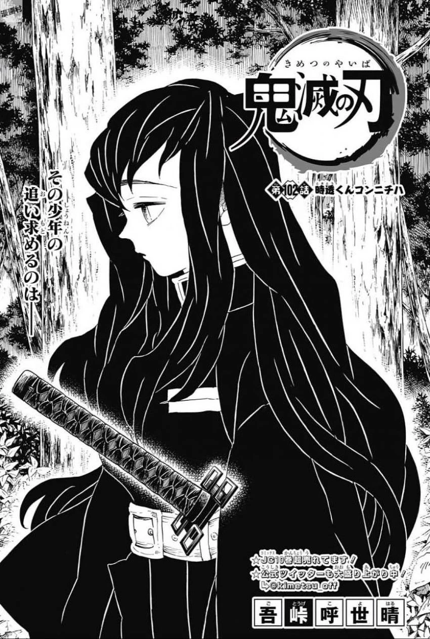 鬼滅の刃 第102話 - 1