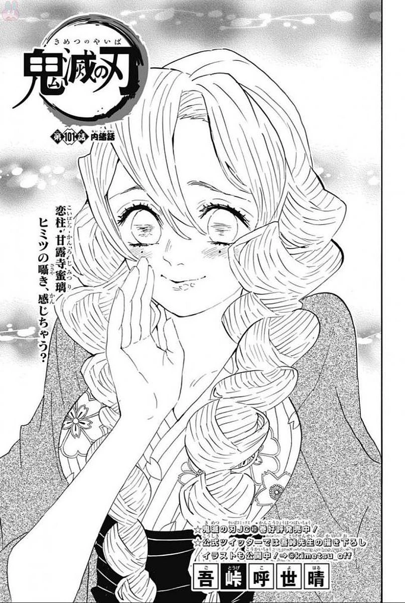 鬼滅の刃 第101話 - 1
