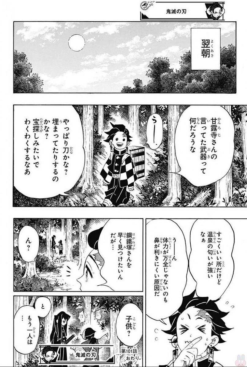 鬼滅の刃 第101話 - 18