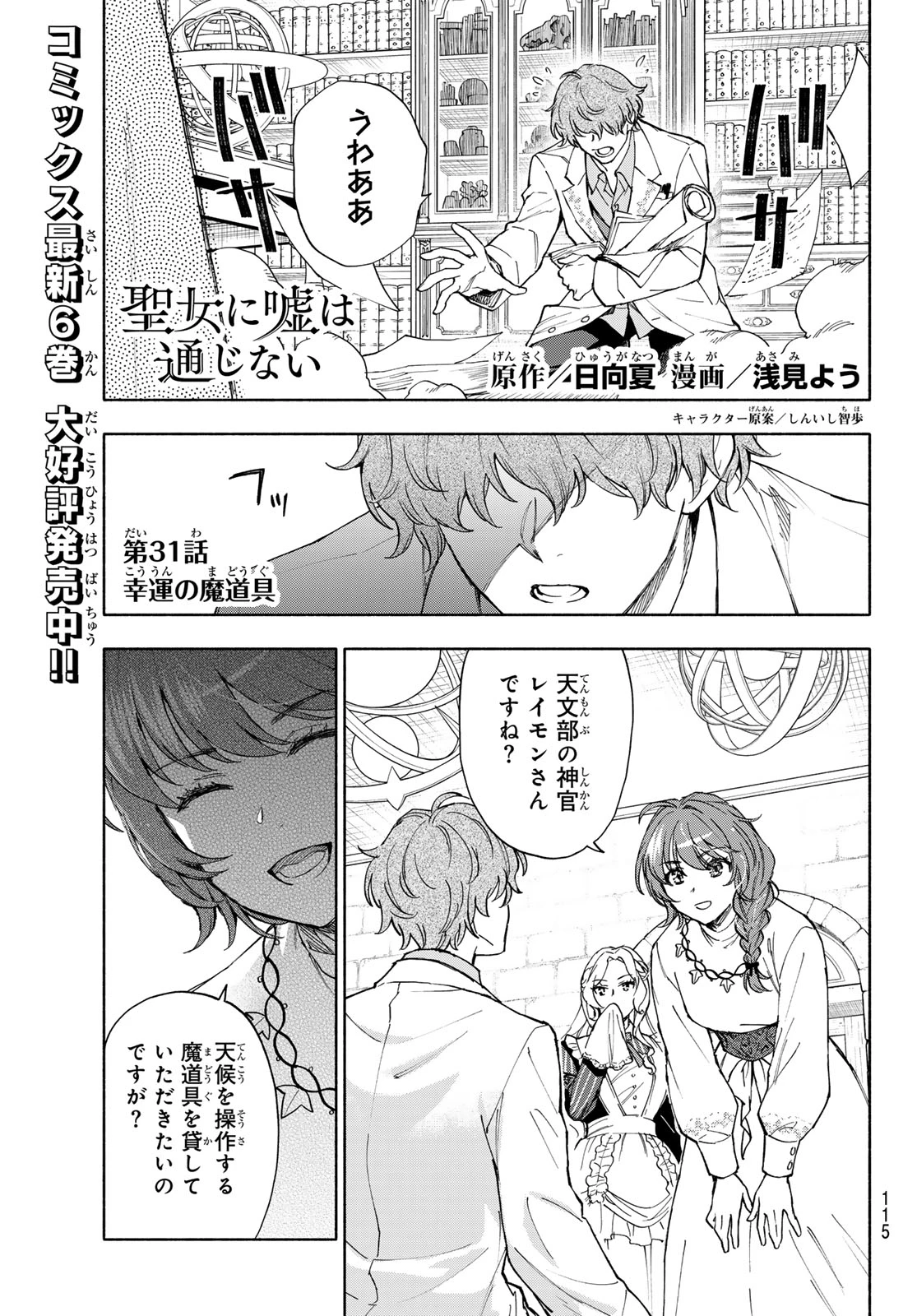 聖女に嘘は通じない 第31話 - 1