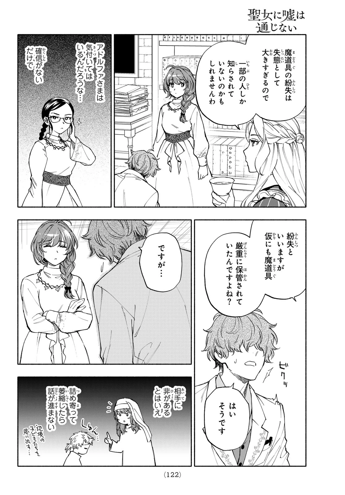 聖女に嘘は通じない 第31話 - 8