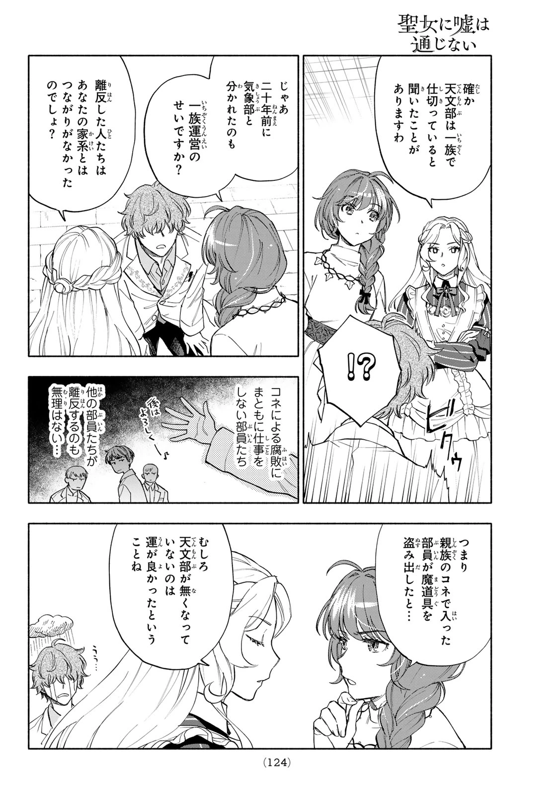 聖女に嘘は通じない 第31話 - 10