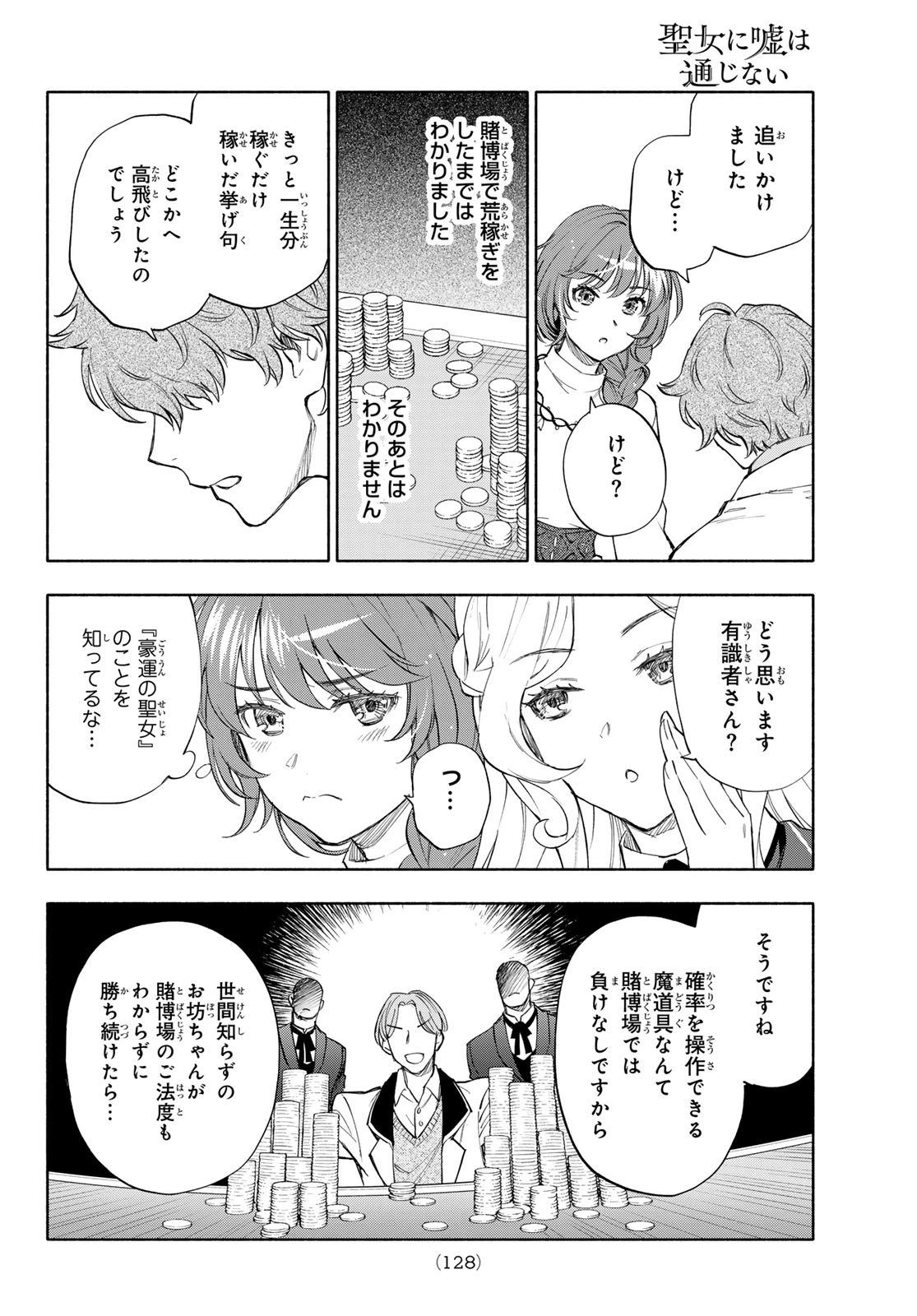 聖女に嘘は通じない 第31話 - 14
