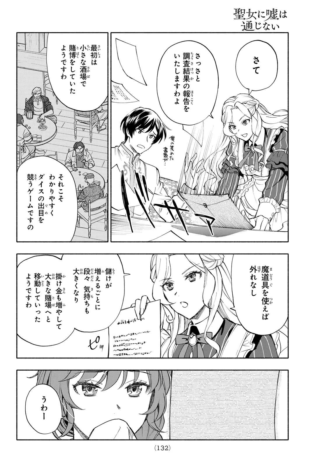 聖女に嘘は通じない 第31話 - 18
