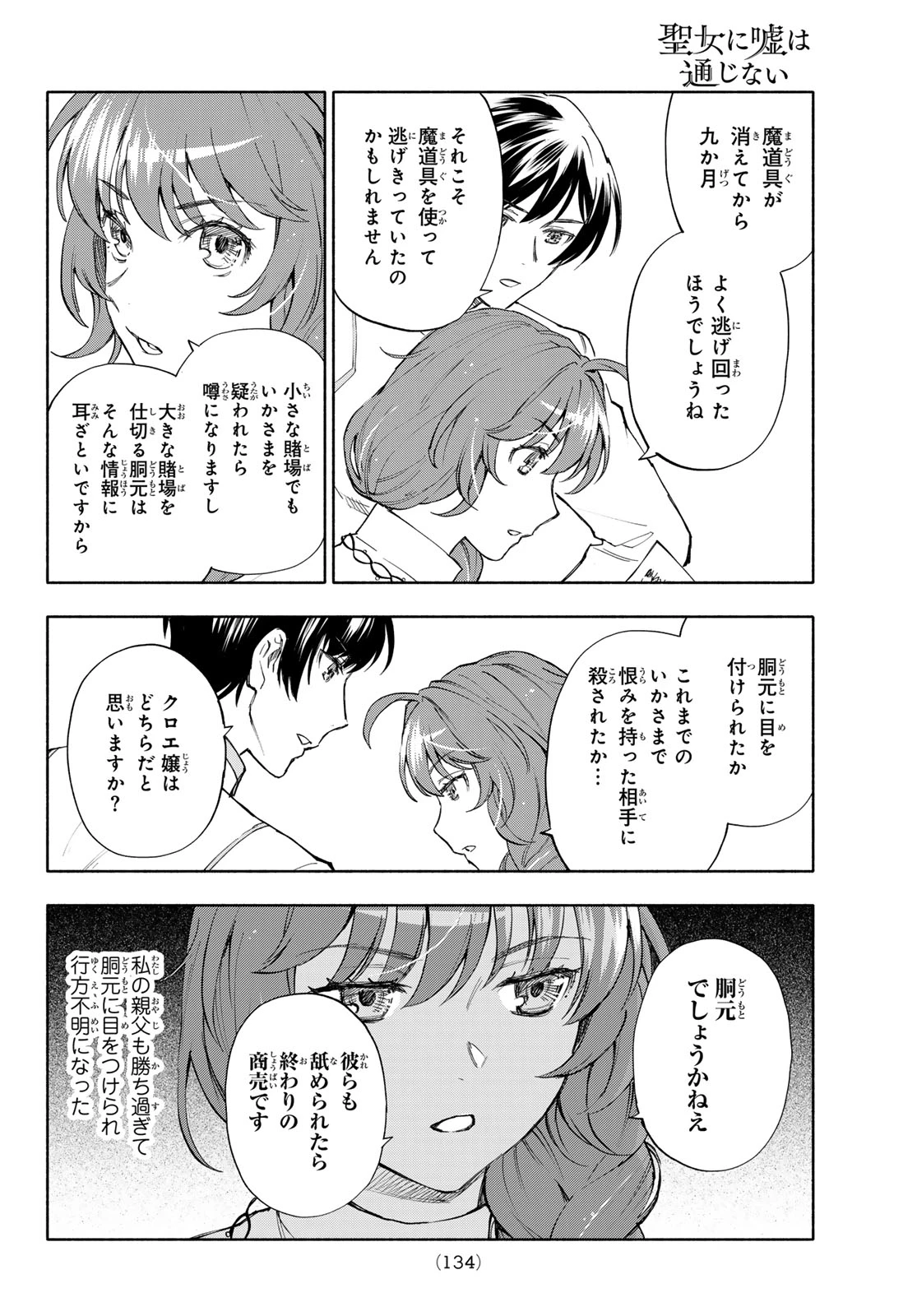 聖女に嘘は通じない 第31話 - 20