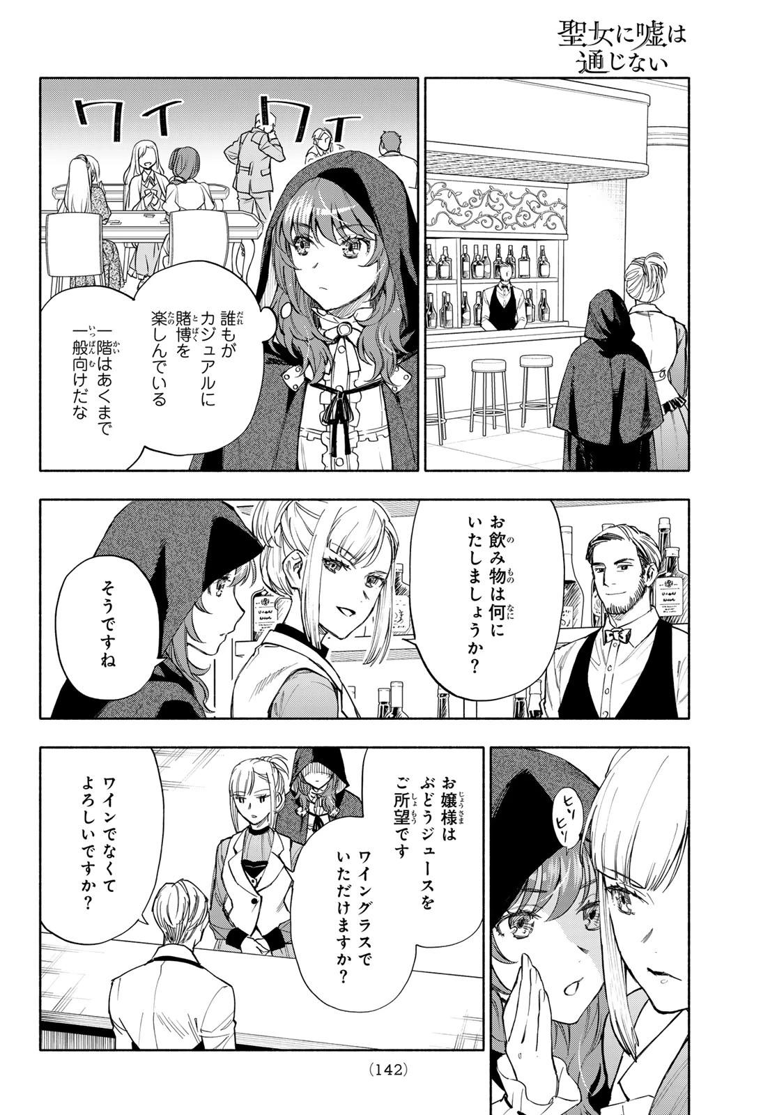 聖女に嘘は通じない 第31話 - 28