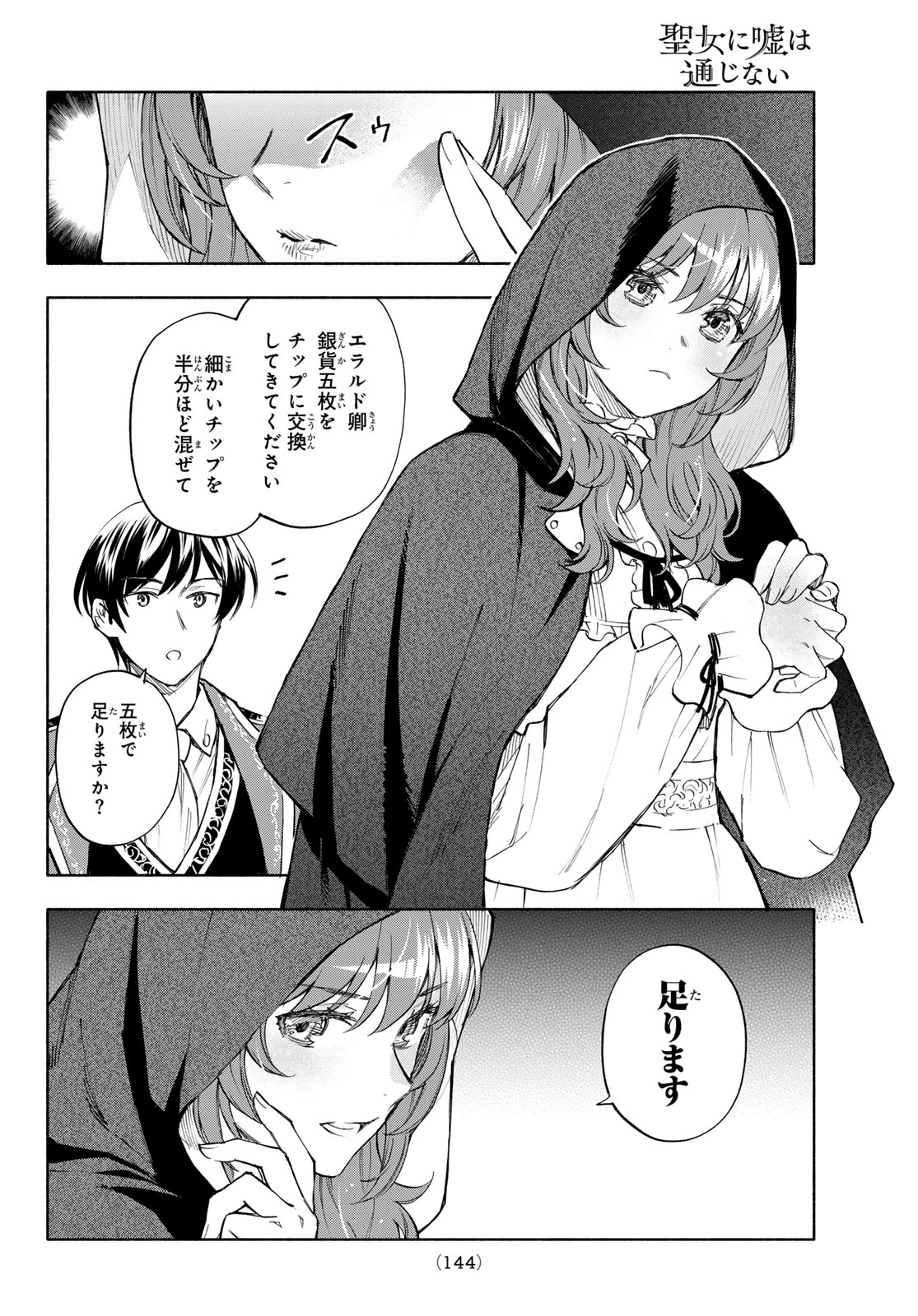 聖女に嘘は通じない 第31話 - 30