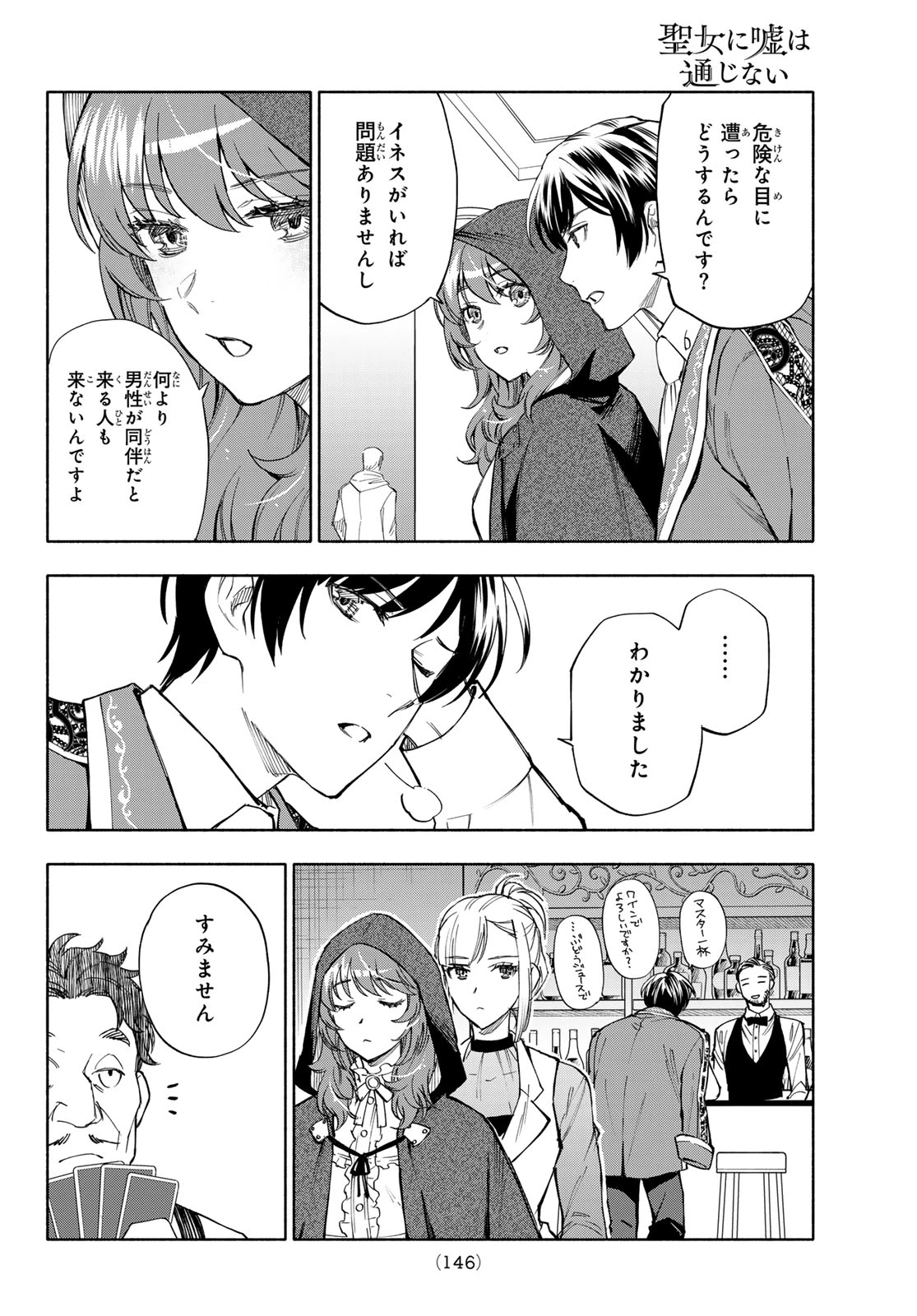 聖女に嘘は通じない 第31話 - 32
