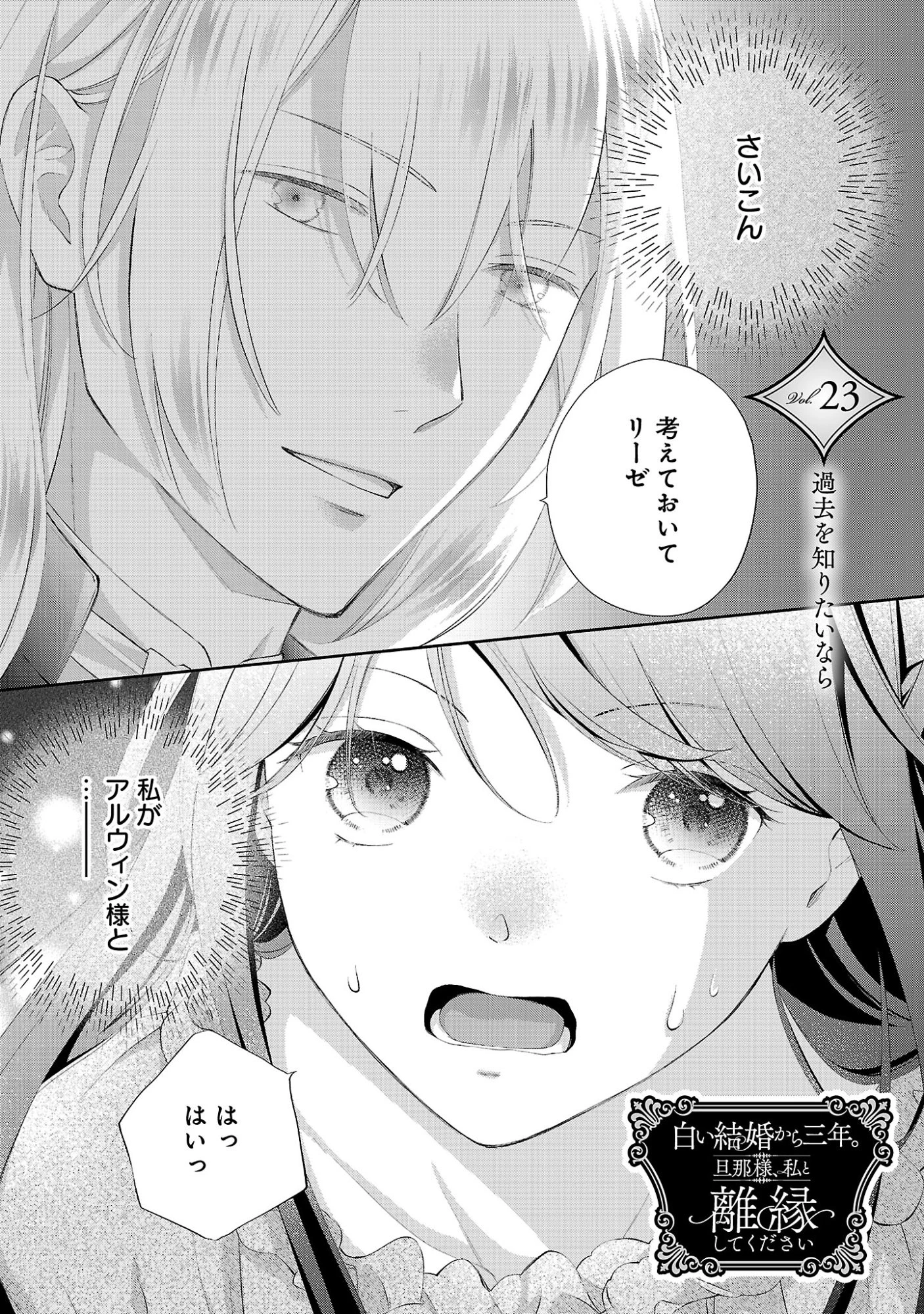 白い結婚から三年。旦那様、私と離縁してください 第23話 - 3