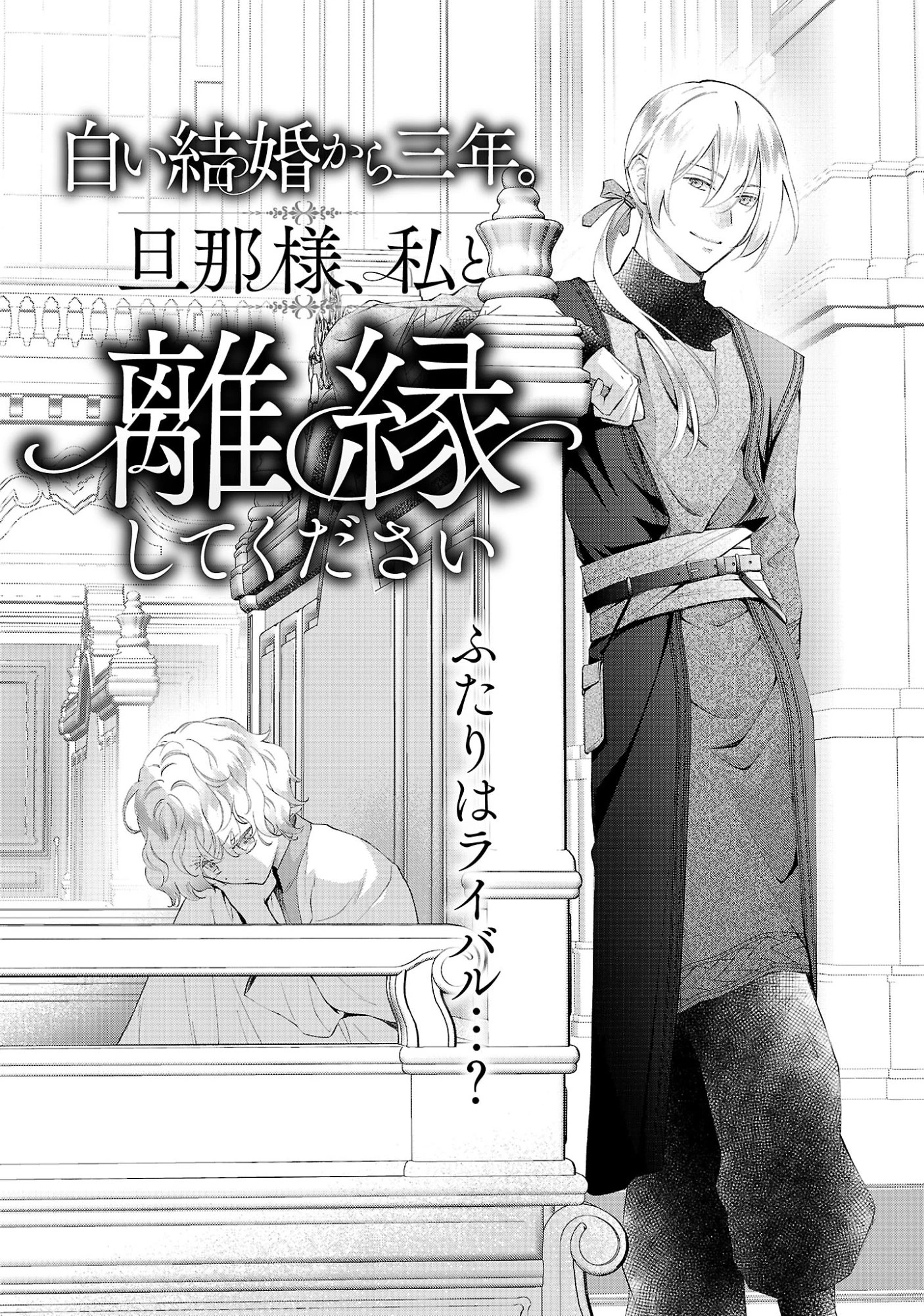 白い結婚から三年。旦那様、私と離縁してください 第23話 - 4