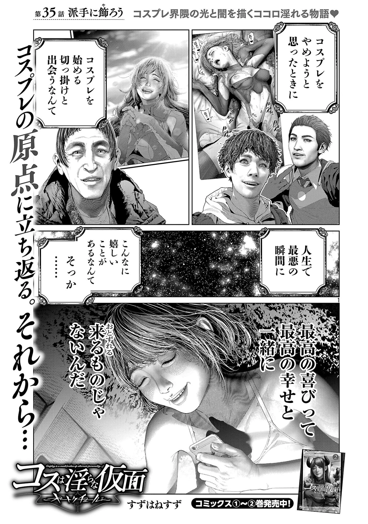コスは淫らな仮面 ～オートクチュール～ 第35話 - 3
