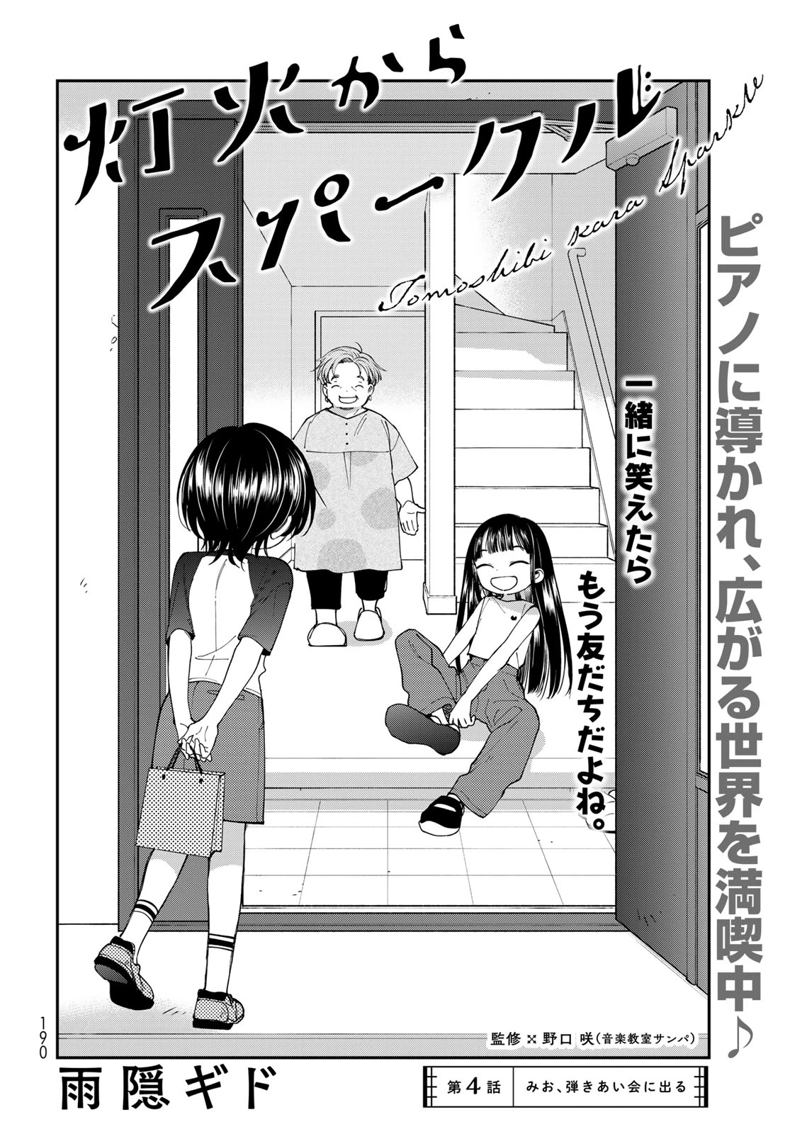 灯火からスパークル 第4話 - 2