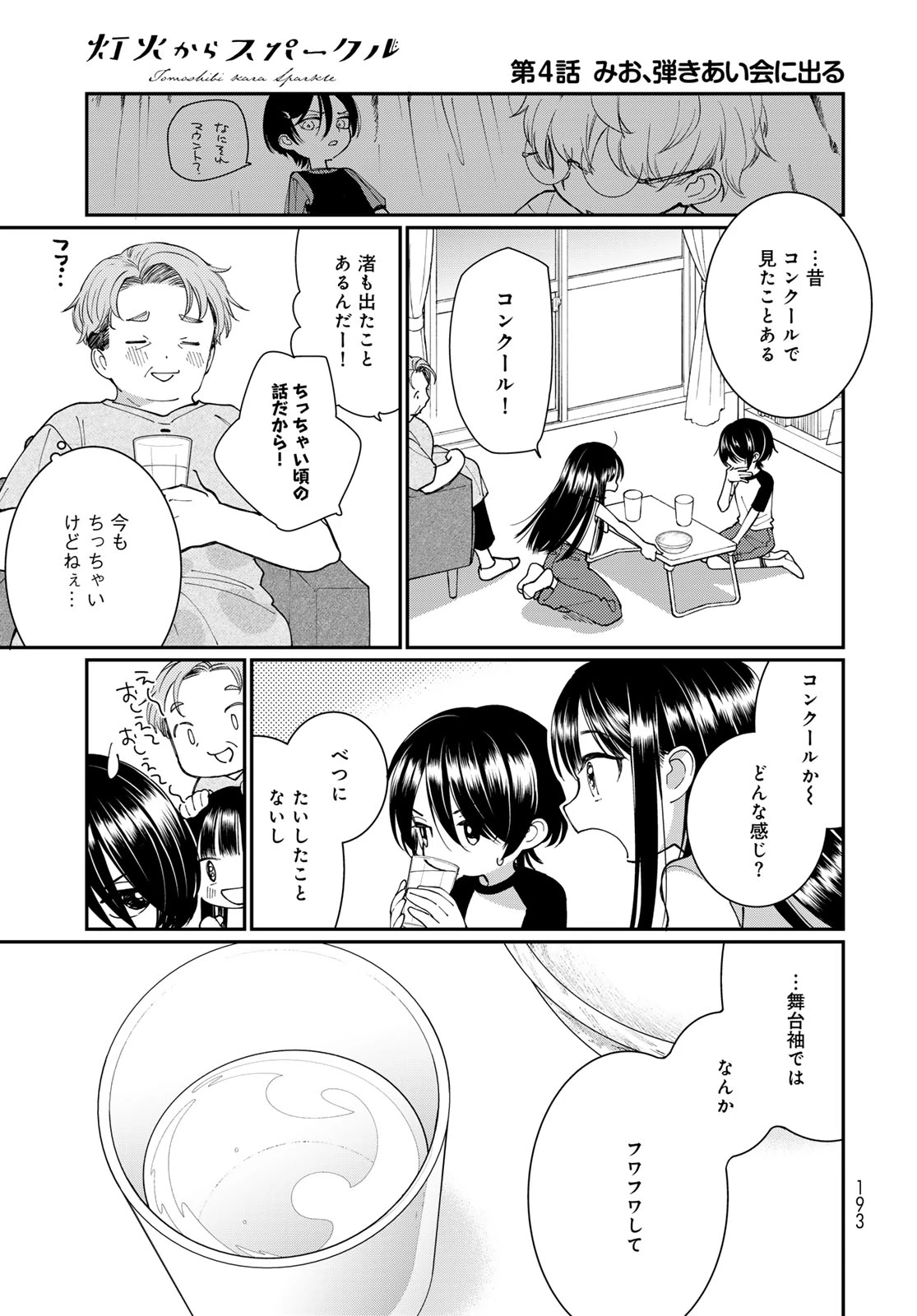 灯火からスパークル 第4話 - 5