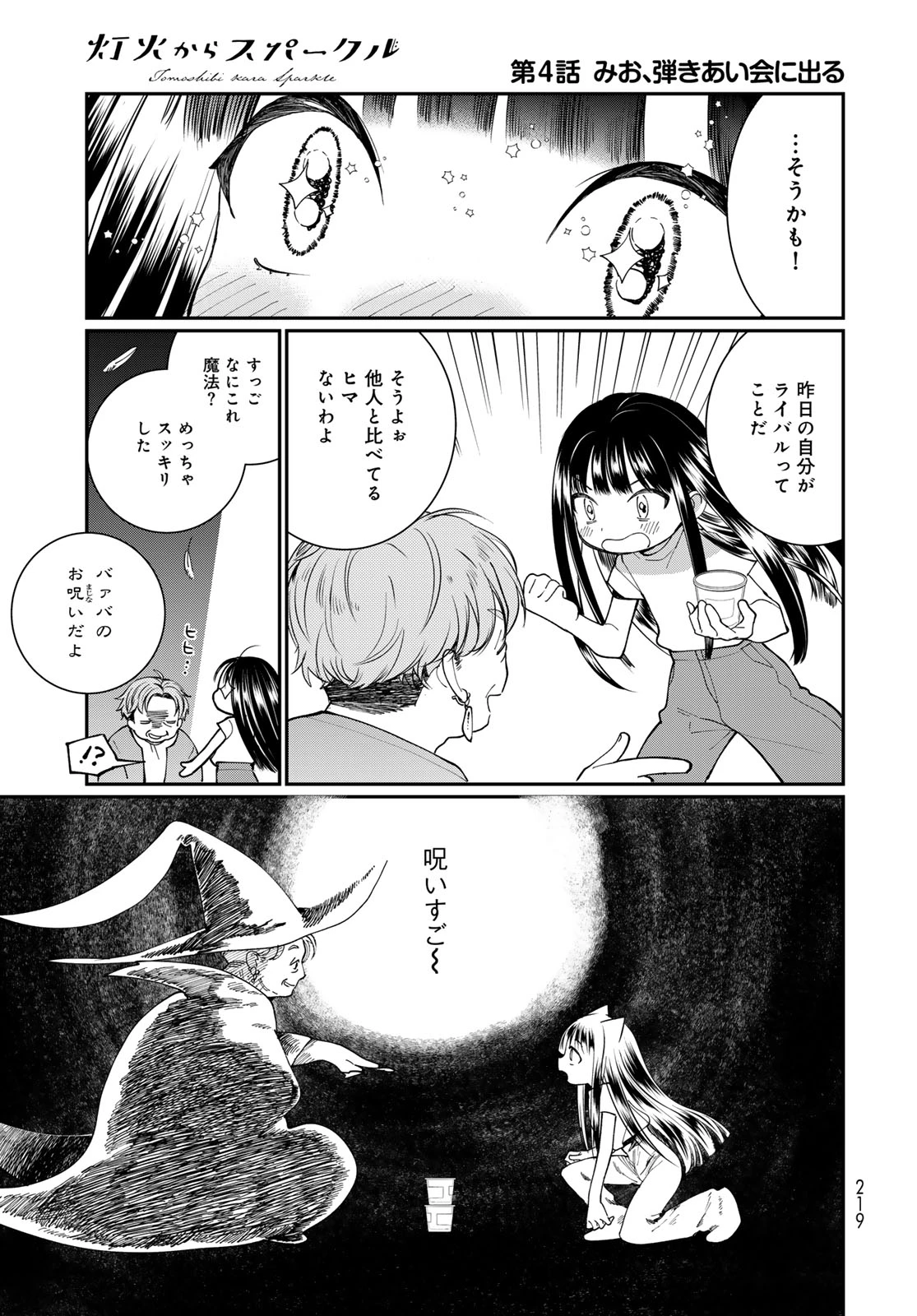 灯火からスパークル 第4話 - 31