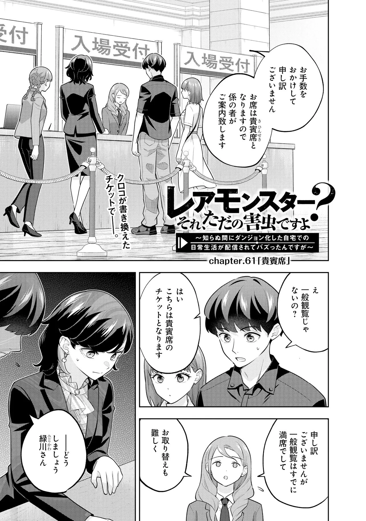 レアモンスター？それ、ただの害虫ですよ ～知らぬ間にダンジョン化した自宅での日常生活が配信されてバズったんですが～ 第61話 - 1