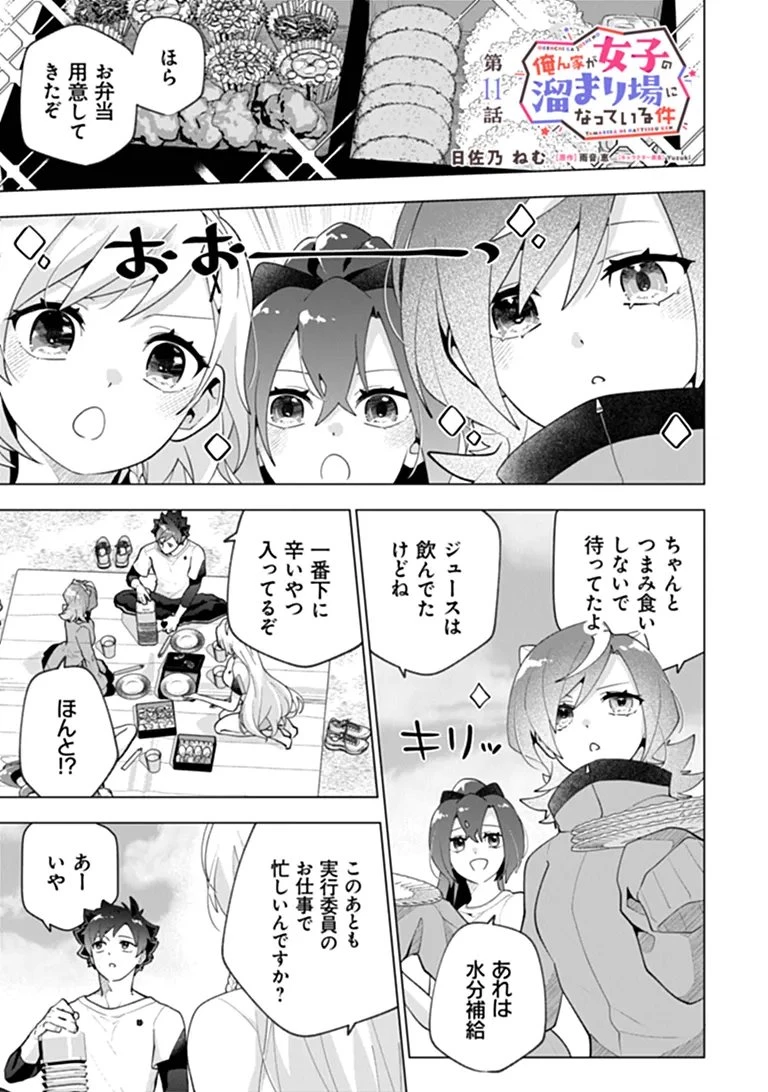 俺ん家が女子の溜まり場になっている件 第11話 - 1