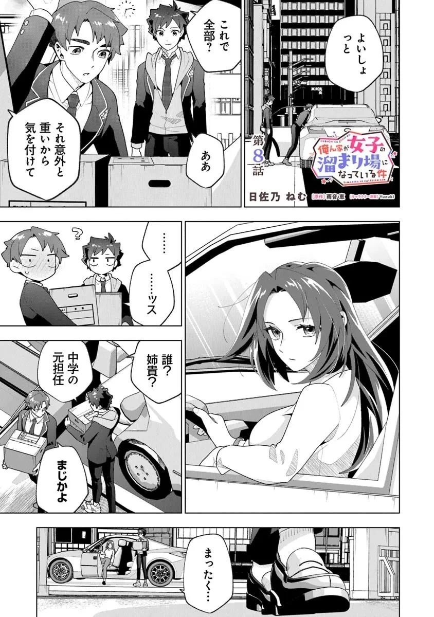 俺ん家が女子の溜まり場になっている件 第8話 - 1