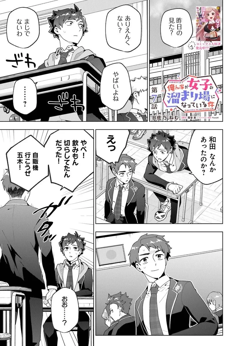 俺ん家が女子の溜まり場になっている件 第7話 - 1
