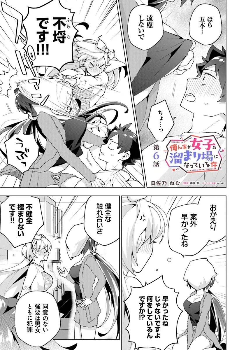 俺ん家が女子の溜まり場になっている件 第6話 - 1