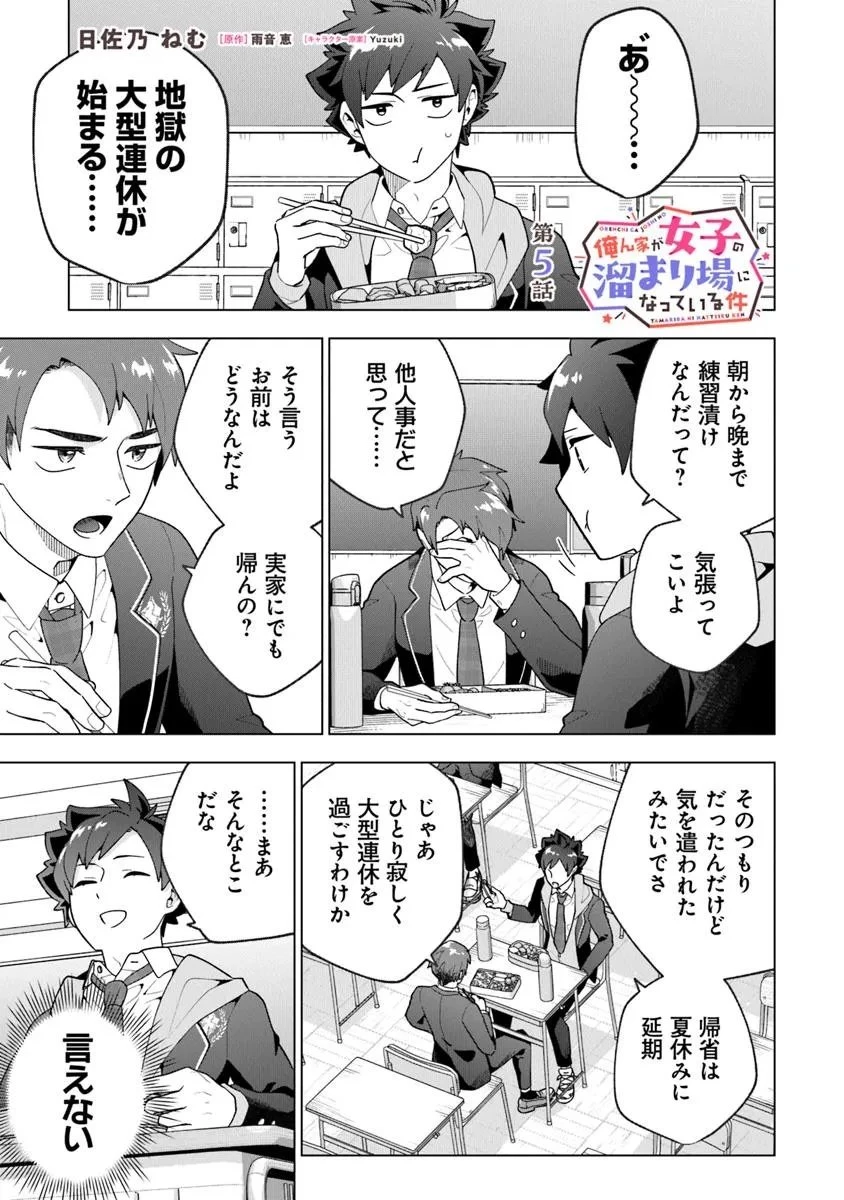 俺ん家が女子の溜まり場になっている件 第5話 - 1