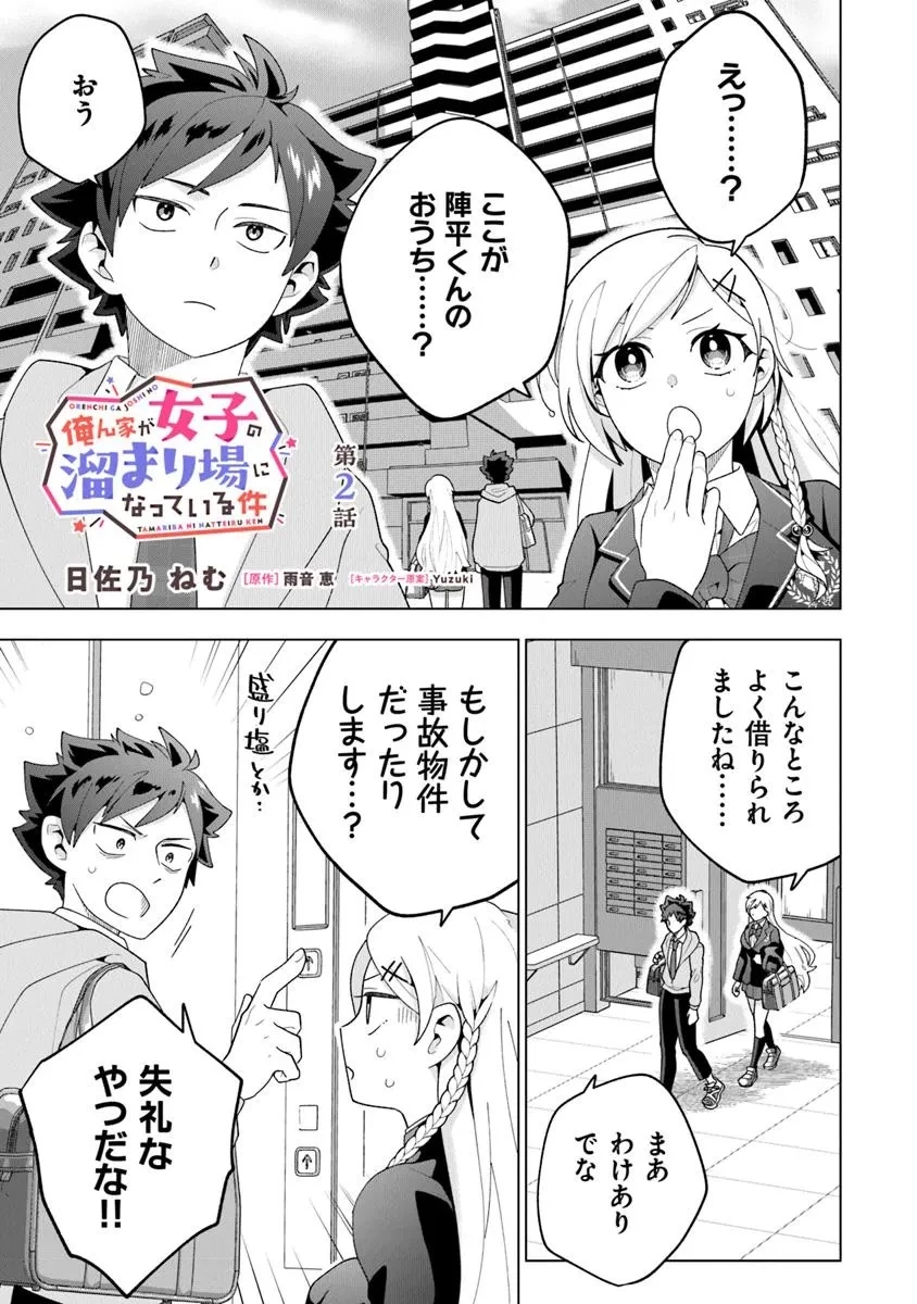 俺ん家が女子の溜まり場になっている件 第2話 - 1
