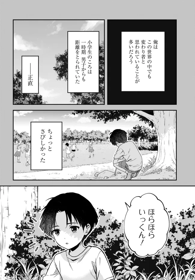 貞操逆転世界ならモテると思っていたら 第7話 - 2