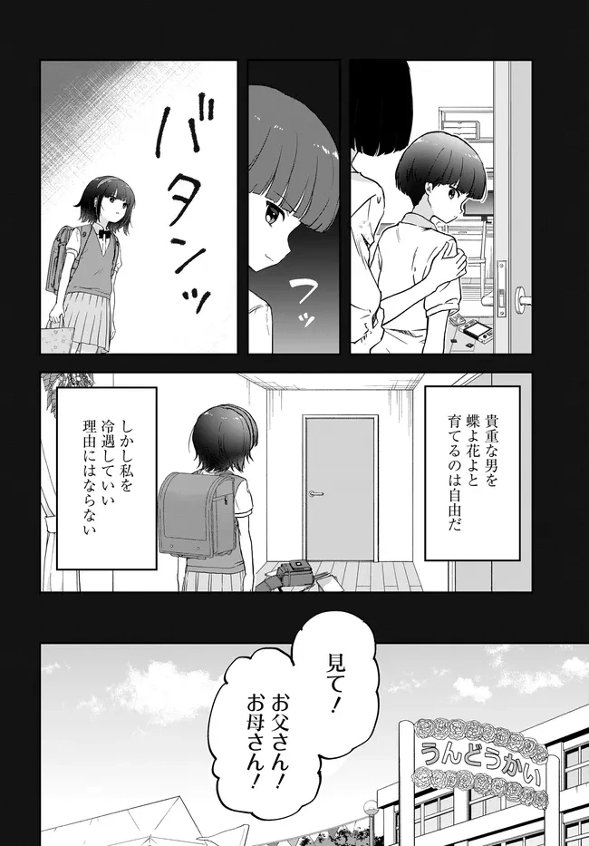 貞操逆転世界ならモテると思っていたら 第6話 - 4