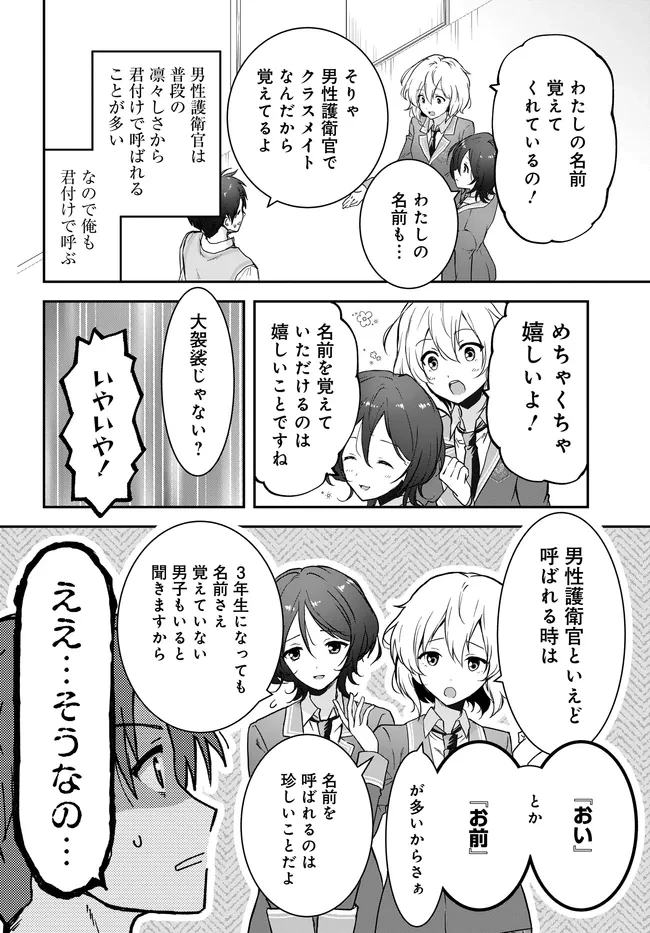貞操逆転世界ならモテると思っていたら 第4話 - 8