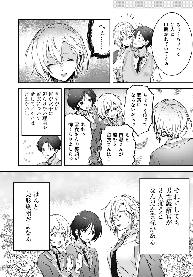 貞操逆転世界ならモテると思っていたら 第4話 - 23