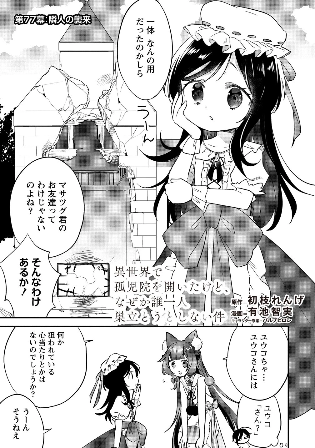 異世界で孤児院を開いたけど、なぜか誰一人巣立とうとしない件 第77話 - 1