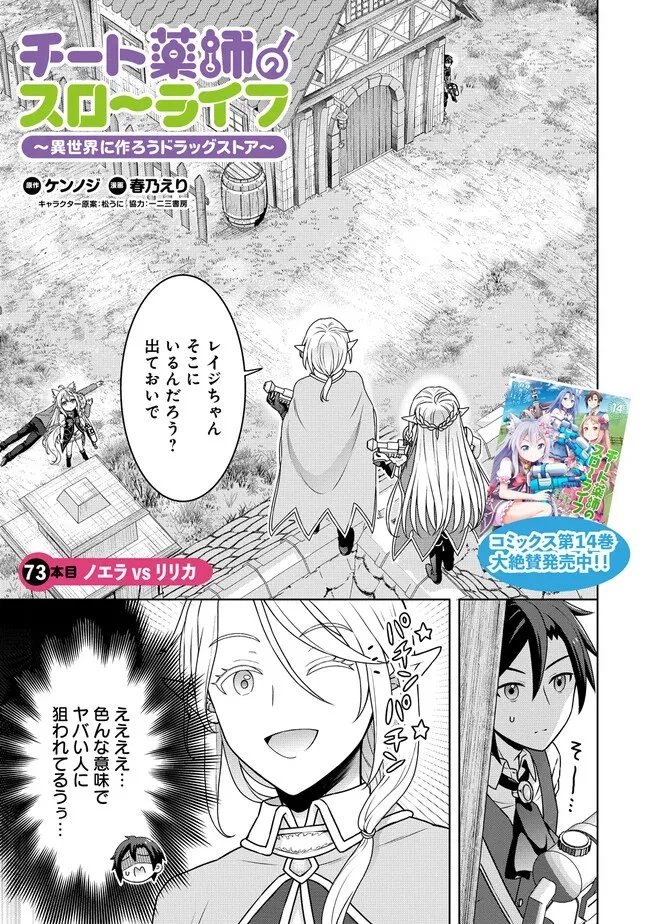チート薬師のスローライフ ​異世界に作ろうドラッグストア 第73話 - 1