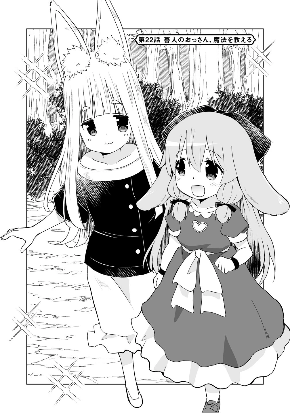 善人のおっさん、冒険者を引退して孤児院の先生になる エルフの嫁と獣人幼女たちと楽しく暮らしてます 第22話 - 1