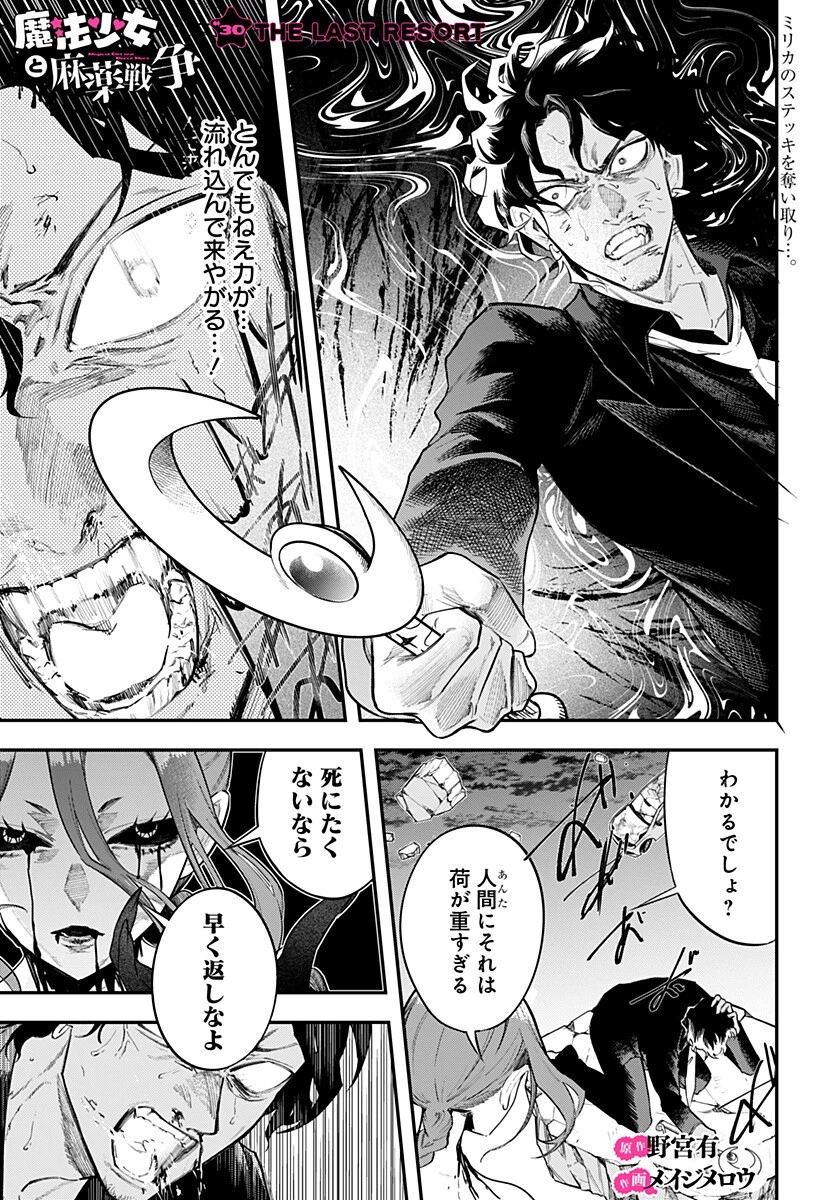 魔法少女と麻薬戦争 第30話 - 1