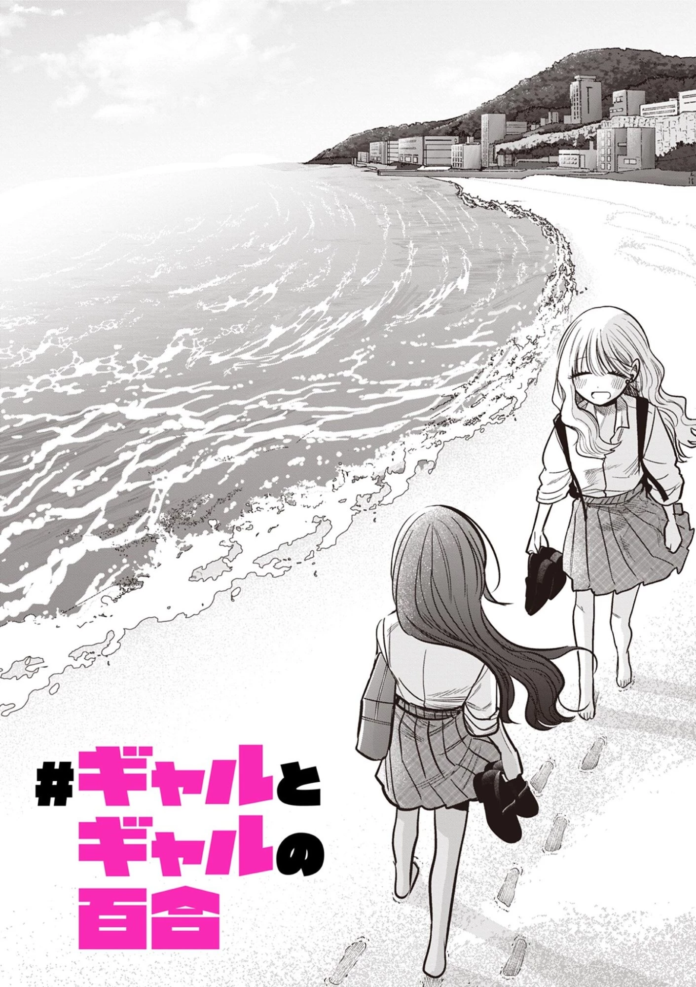 #ギャルとギャルの百合 第19話 - 1