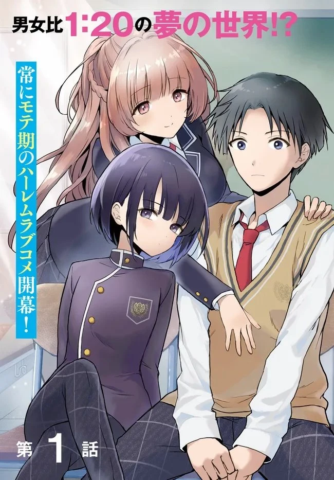 貞操逆転世界ならモテると思っていたら 第1話 - 3
