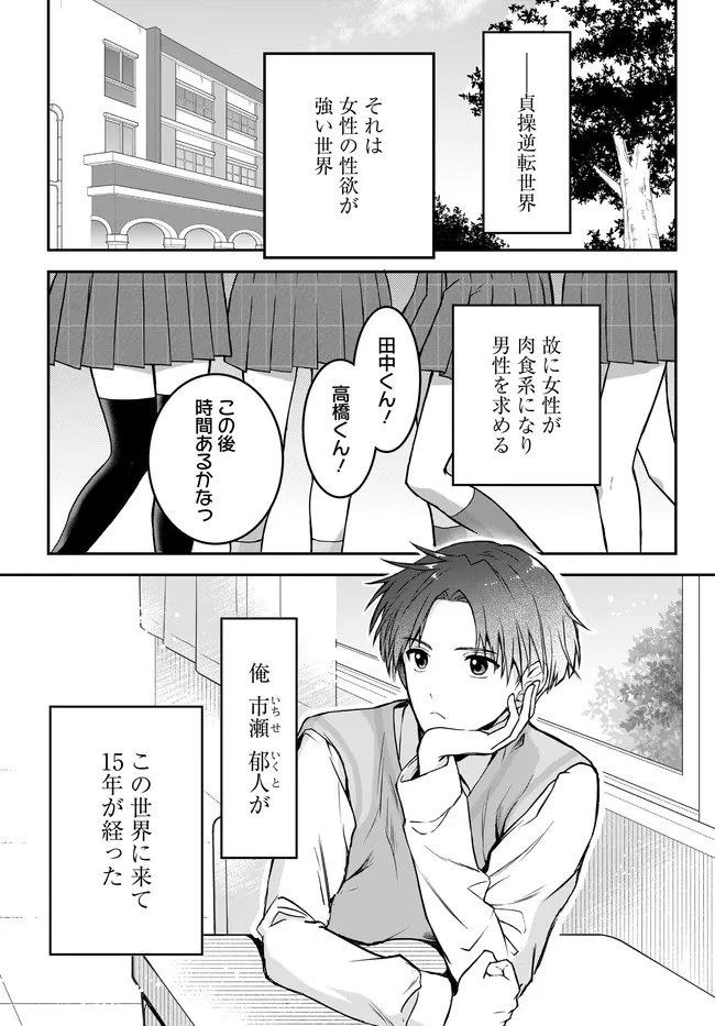 貞操逆転世界ならモテると思っていたら 第1話 - 4