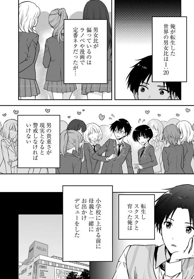 貞操逆転世界ならモテると思っていたら 第1話 - 5