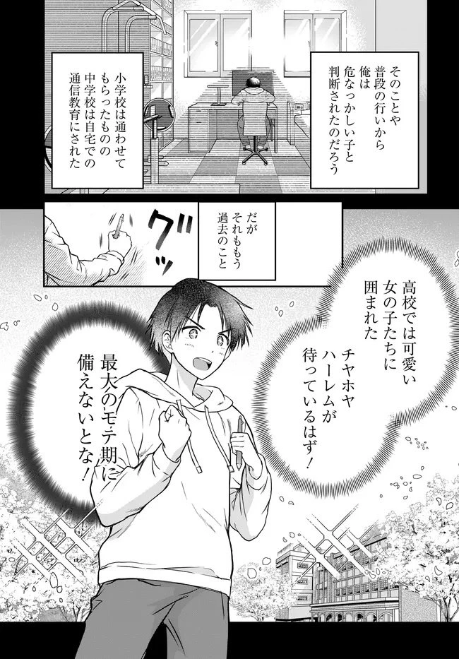 貞操逆転世界ならモテると思っていたら 第1話 - 7