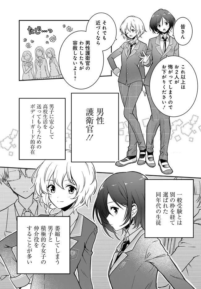 貞操逆転世界ならモテると思っていたら 第1話 - 9