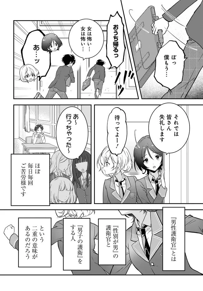 貞操逆転世界ならモテると思っていたら 第1話 - 10