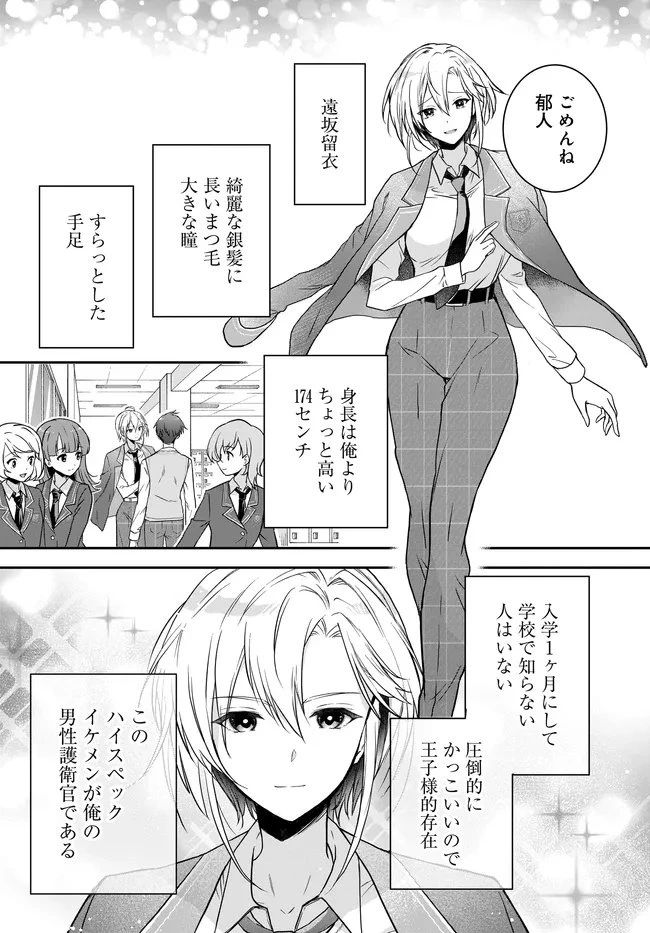 貞操逆転世界ならモテると思っていたら 第1話 - 16