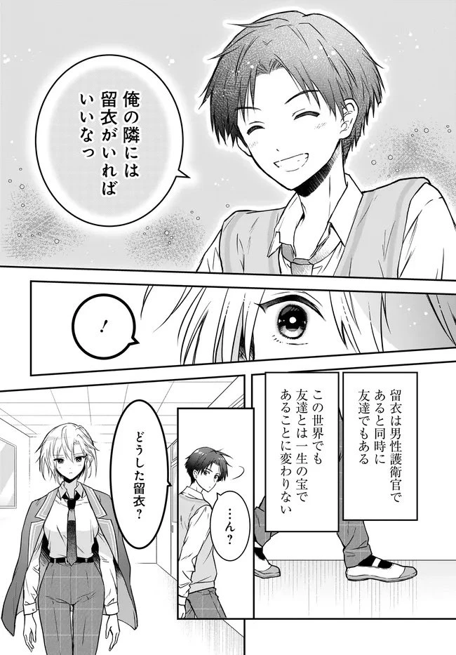 貞操逆転世界ならモテると思っていたら 第1話 - 20