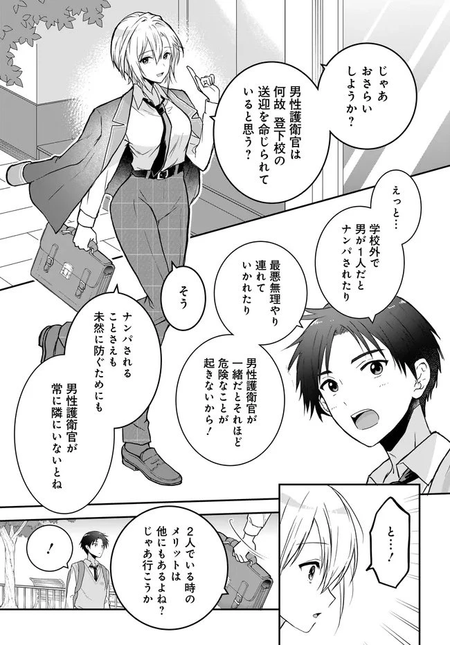 貞操逆転世界ならモテると思っていたら 第1話 - 25