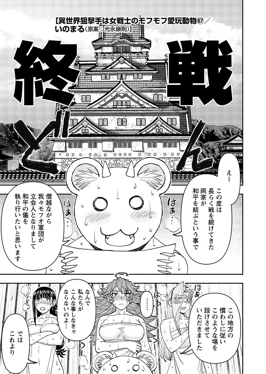 異世界狙撃手は女戦士のモフモフ愛玩動物 第67話 - 1