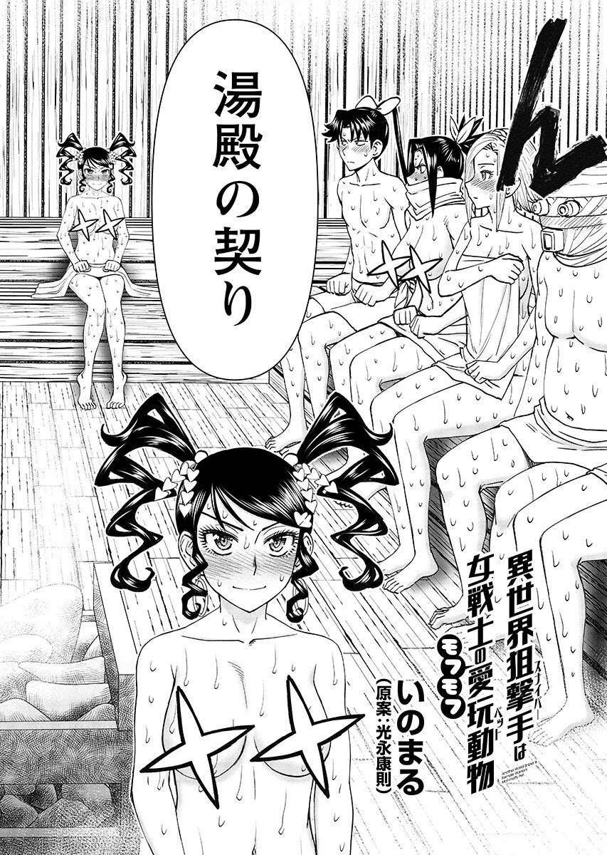 異世界狙撃手は女戦士のモフモフ愛玩動物 第67話 - 2